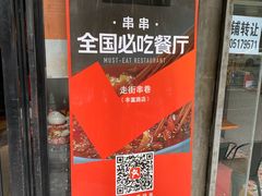 串串-走街串巷(丰富路店)