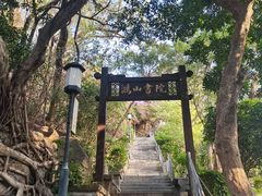 -鸿山公园