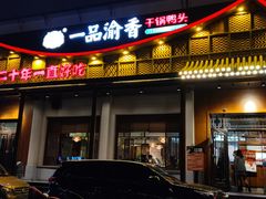 门面-一品渝香干锅鸭头(平安店)
