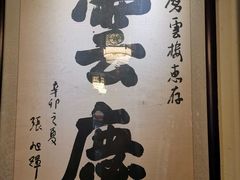 -庆云楼饭庄(什刹海店)