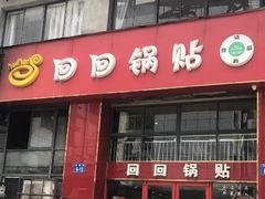 门面-回回锅贴(小河沿店)