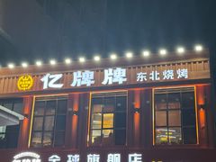 -亿牌牌东北烧烤(博物馆旗舰店)