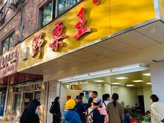 门面-阿男野栗王(金门路店)