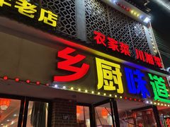 -乡厨味道(黄鹤楼店)