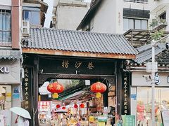 -捞沙巷