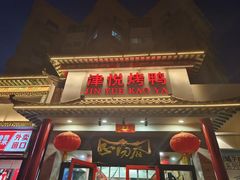 -津悦·正阳春烤鸭(红旗南路店)
