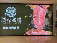 -海吃海喝海鲜烤肉炭火主题自助餐(朝阳店)