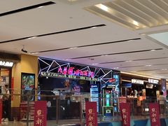 -大鲁阁X运动玩乐园·保龄球·团建·生日派对(滨江宝龙城市广场店)