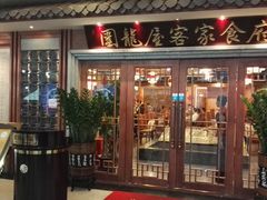门面-围龙屋客家食府(福田店)