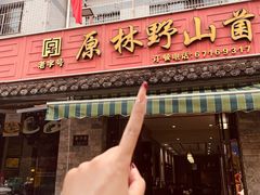 -原林野山菌火锅·炒菌(关上野生菌一条街店)