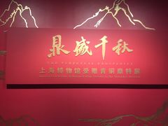 -上海博物馆(人民广场馆)