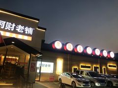 门面-阿财老铺·凤阳土菜馆