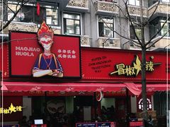 门面-冒椒火辣(奎星楼街店)