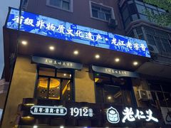 -老仁义·清真菜(太古街店)