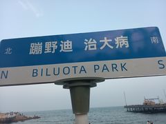 -北戴河碧螺塔海上酒吧公园