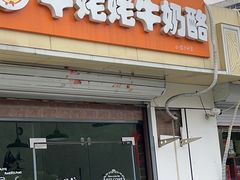 门面-牛姥姥牛奶酪