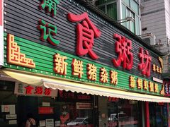 门面-南记食粥坊·宵夜大排档(莲花总店)