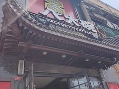 -八大碗·地道东北菜(白塔堡店)