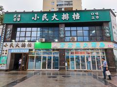 门面-小民大排档(光谷店)