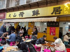-文山荷鲜居(翠湖店)