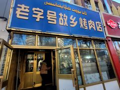 -老字号故乡烤肉店(总店)