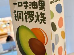 -泽田本家·铜锣烧(美罗城店)