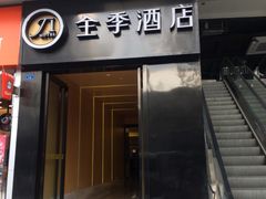 -全季酒店(成都春熙路IFS国金中心店)