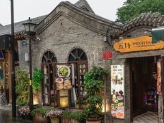 -南锣鼓巷