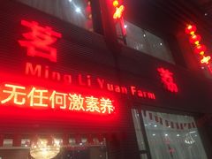 门面-茗荔园农庄(大涌店)