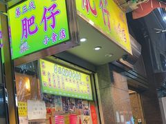 -肥仔小食店(尖沙咀店)