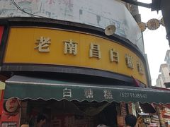 -老南昌白糖糕(大士院店)