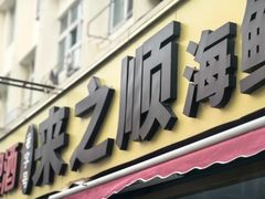 -来之顺海鲜菜馆·青岛菜·始于1993(栈桥店)