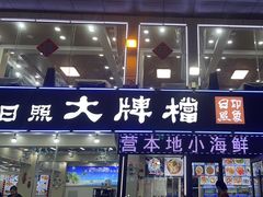 -日照大牌檔•小船海鲜(万平口店)