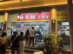 -好成财牛排馆(涂门街总店)