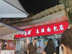 -惠源面包店(开禾路店)