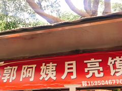 门面-郭阿姨月亮馍