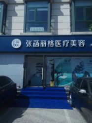 -联合丽格·张菡丽格医疗美容