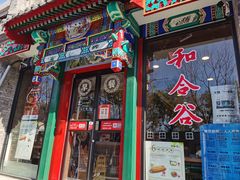 门面-和合谷(东四北大街店)