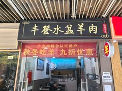 -丰登陕西水盆牛羊肉·泡馍