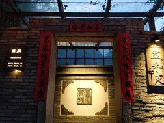 门面-宣和苑(华侨新村店)