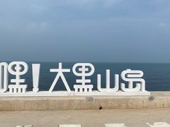 -长岛大黑山岛