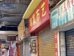 门面-水街农贸市场