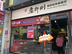 门面-胜香旺·老柳州螺蛳粉(维多利亚店)