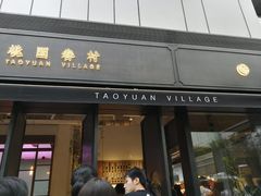 门面-桃园眷村(万象天地店)