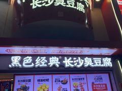 -黑色经典臭豆腐·湖南特产(坡子街店)