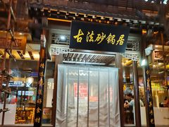 -王明古法砂锅居(开化寺店)