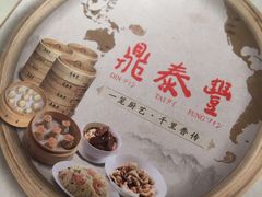 -鼎泰丰(德基广场店)