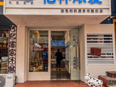 门面-白色日记·手作酸奶(麦凯乐店)