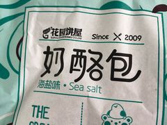 -花园饼屋·吐司蛋糕面包(星海店)