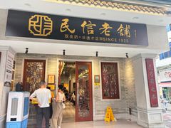 -民信老铺(双皮奶博物馆店)